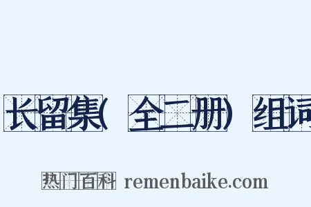 长留集(全二册)组词是什么意思的图片